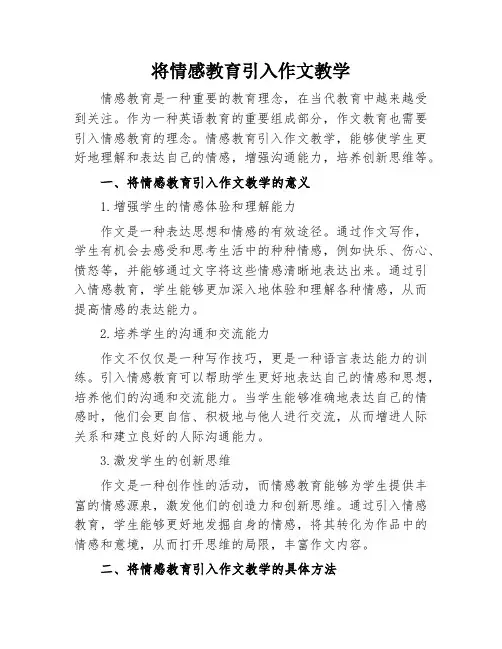 将情感教育引入作文教学