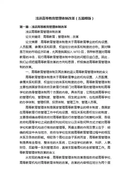 浅谈高等教育管理体制改革（五篇模版）