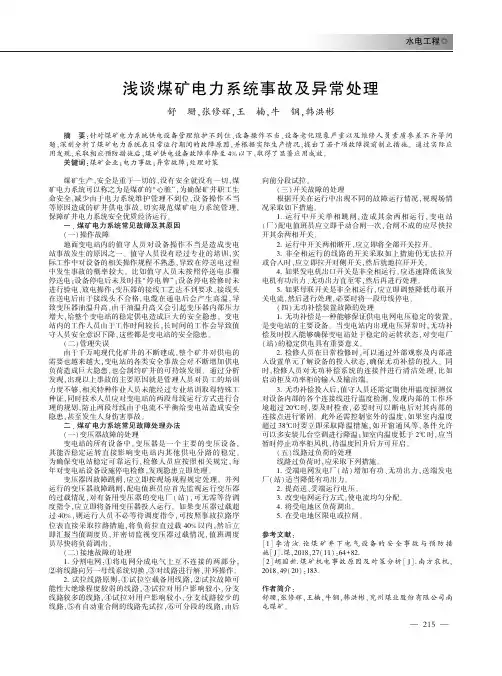浅谈煤矿电力系统事故及异常处理