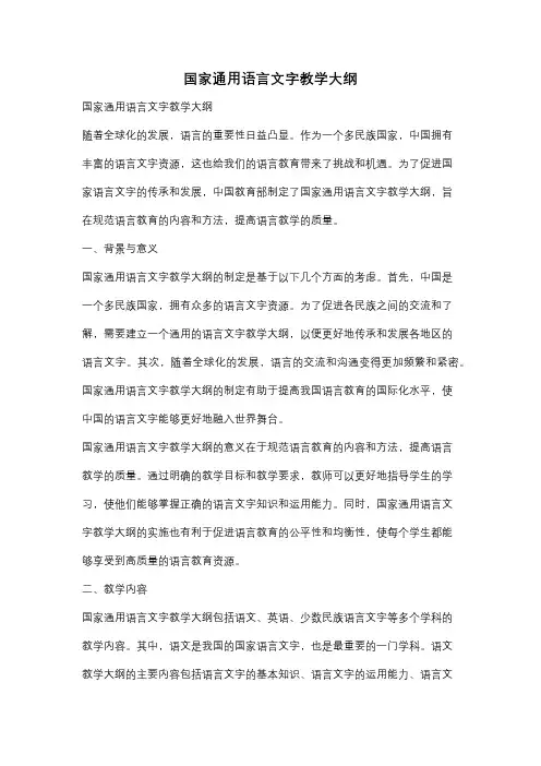 国家通用语言文字教学大纲