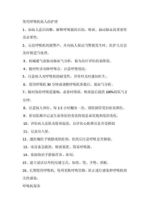 使用呼吸机病人的护理