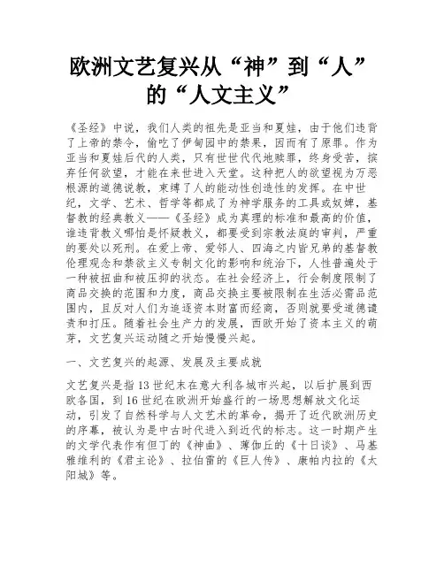 欧洲文艺复兴从“神”到“人”的“人文主义”