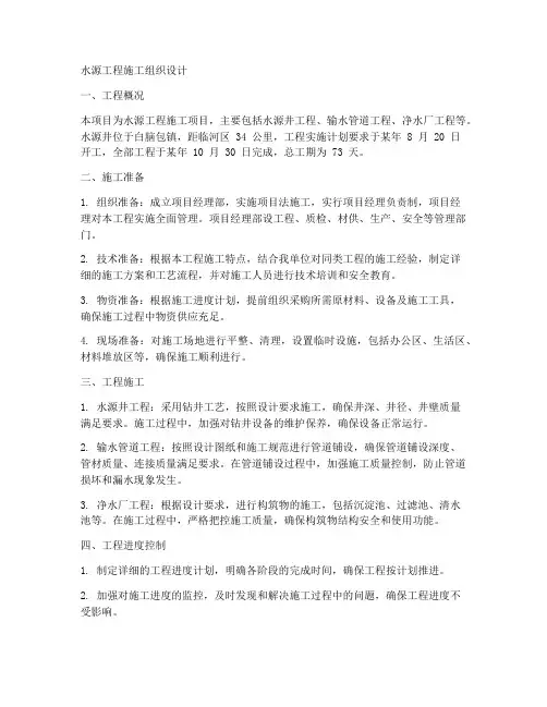 水源工程施工组织