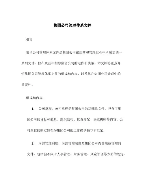 集团公司管理体系文件
