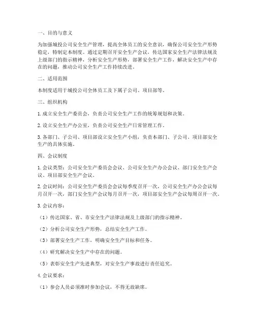 城投安全生产会议管理制度