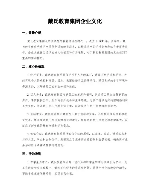 戴氏教育集团企业文化