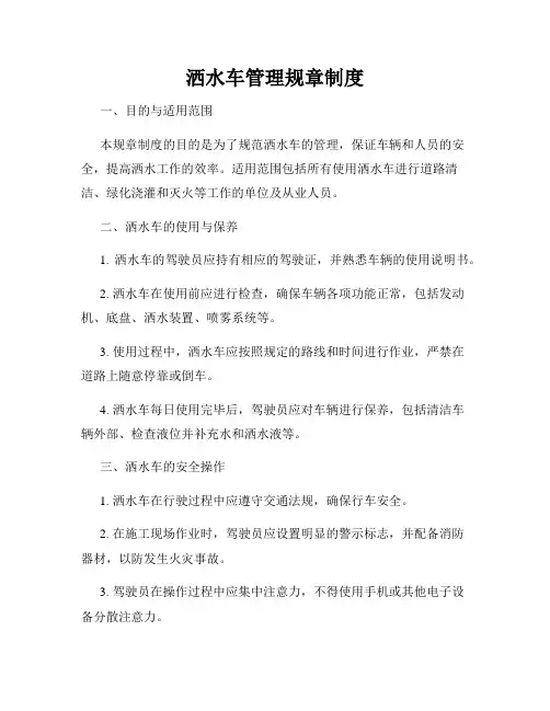 洒水车管理规章制度