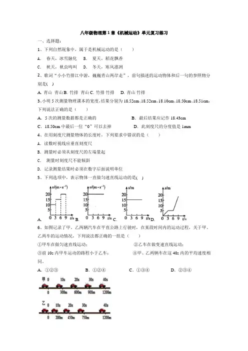 人教版八年级上册物理第1章《机械运动》单元复习练习含答案
