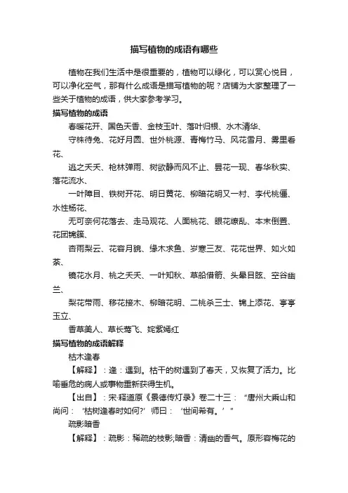 描写植物的成语有哪些