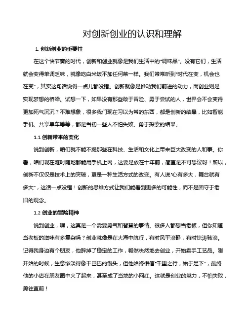 对创新创业的认识和理解