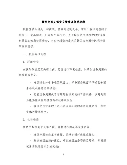 数控度双头锯安全操作及保养规程