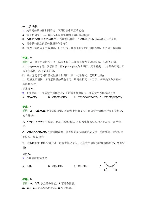 (必考题)初中高中化学必修二第七章《有机化合物》经典练习题(含答案解析)
