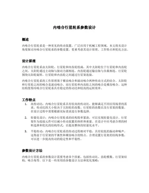内啮合行星轮系参数设计