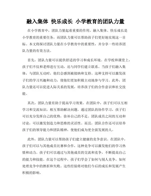 融入集体  快乐成长  小学教育的团队力量