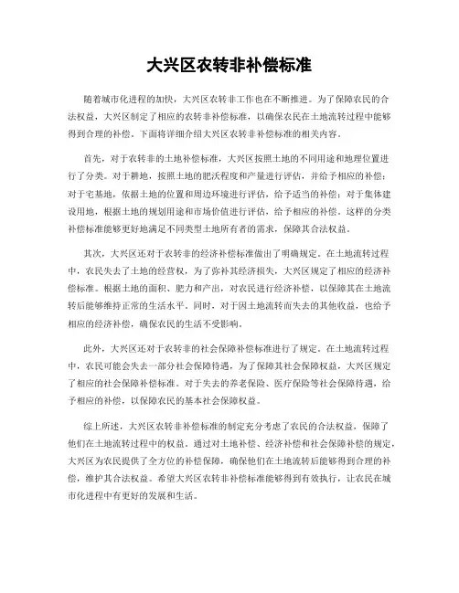 大兴区农转非补偿标准