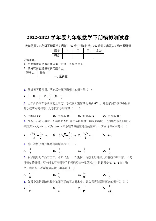 2022-2023学年度九年级数学下册模拟测试卷 (8345)
