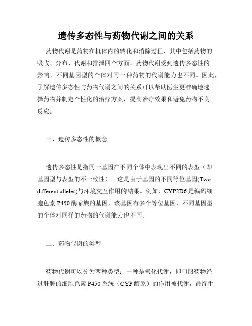 遗传多态性与药物代谢之间的关系