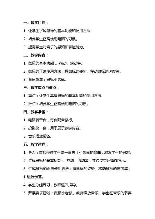 小班音乐教案：鼠标小老鼠
