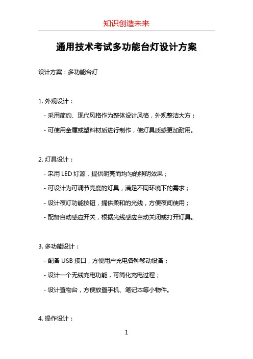 通用技术考试多功能台灯设计方案 (2)