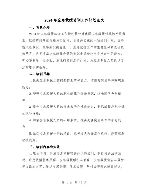 2024年应急救援培训工作计划范文(3篇)