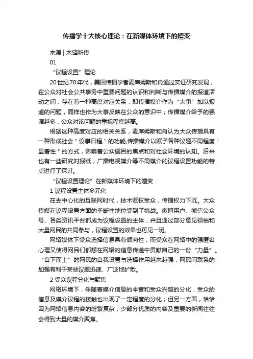 传播学十大核心理论：在新媒体环境下的嬗变