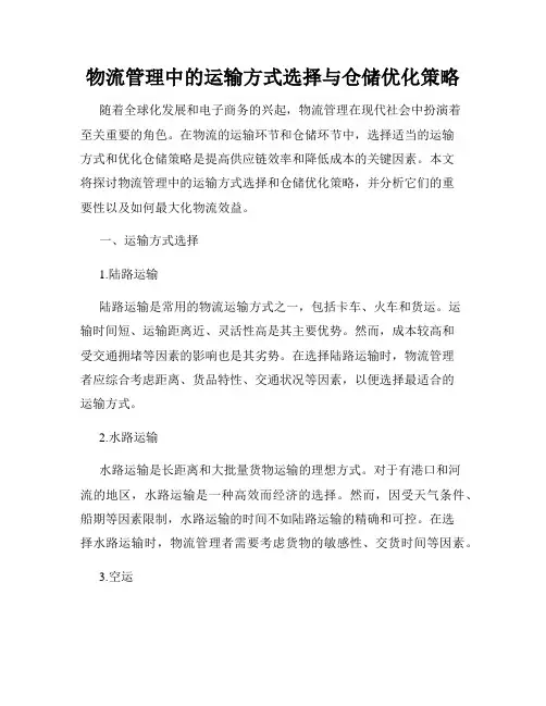 物流管理中的运输方式选择与仓储优化策略