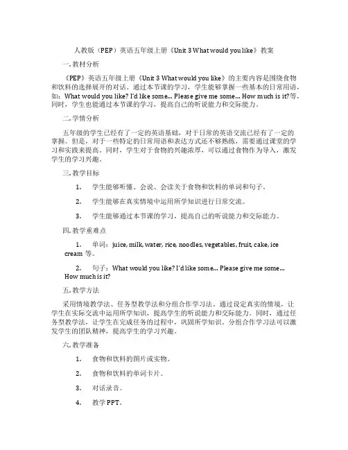人教版(PEP)英语五年级上册《Unit 3 What would you like》教案