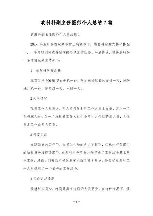 放射科副主任医师个人总结7篇