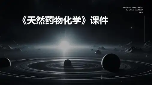 《天然药物化学》课件