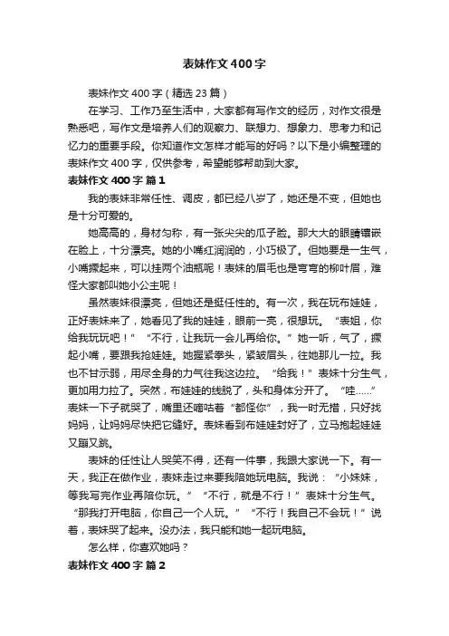 表妹作文400字（精选23篇）