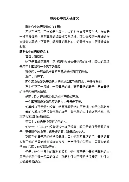 雕刻心中的天使作文