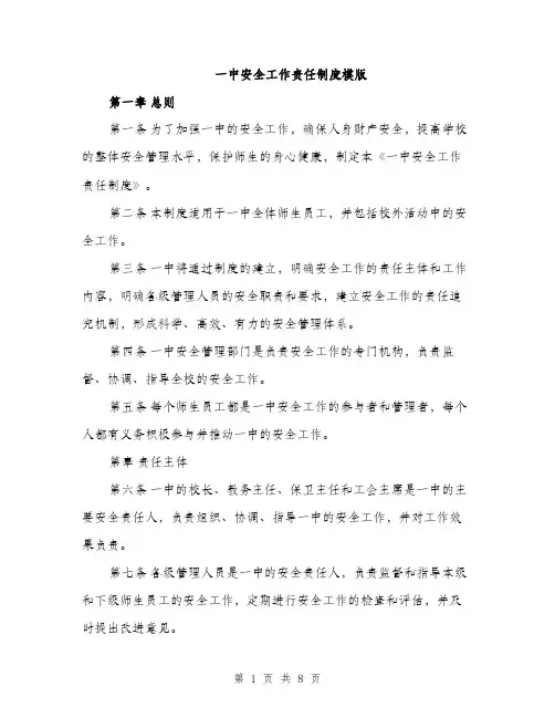 一中安全工作责任制度模版(三篇)
