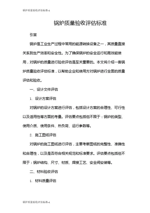锅炉质量验收评估标准