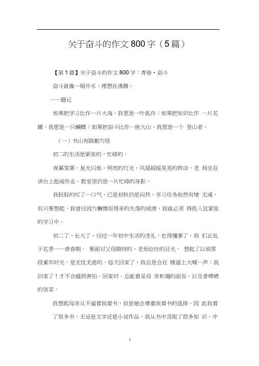 关于奋斗的作文800字(5篇)-作文奋斗-关于奋斗的作文。