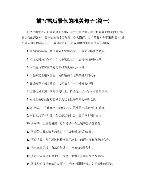 描写雪后景色的唯美句子(精选两篇)