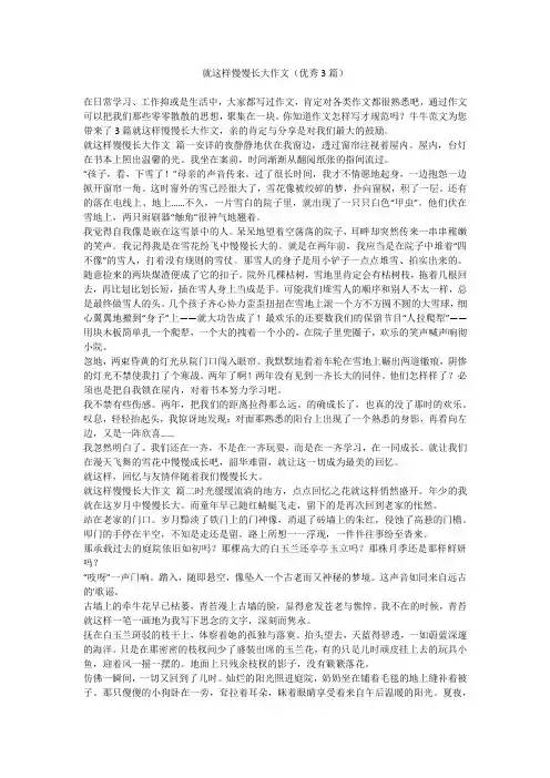 就这样慢慢长大作文(优秀3篇)