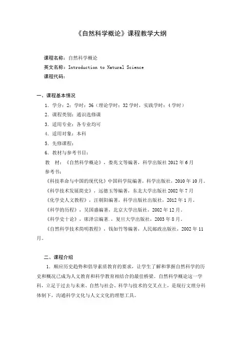 《自然科学概论》课程教学大纲