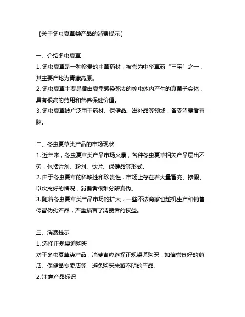 《关于冬虫夏草类产品的消费提示》