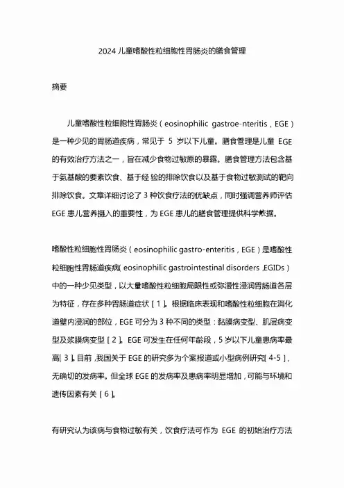 2024儿童嗜酸性粒细胞性胃肠炎的膳食管理
