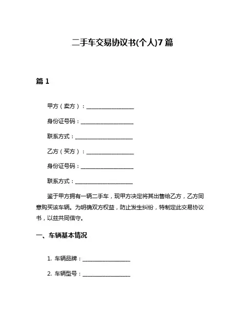 二手车交易协议书(个人)7篇