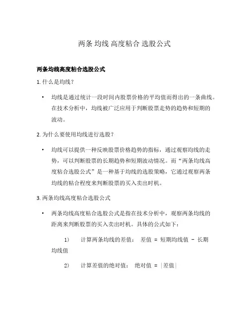 两条 均线 高度粘合 选股公式