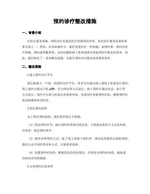 预约诊疗整改措施