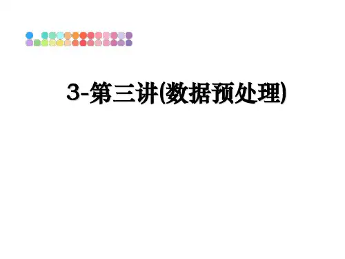 最新3-第三讲(数据预处理)课件PPT
