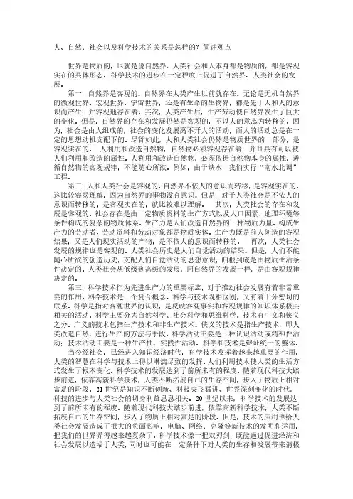 自然辩证法   人、自然、社会及科学技术的关系