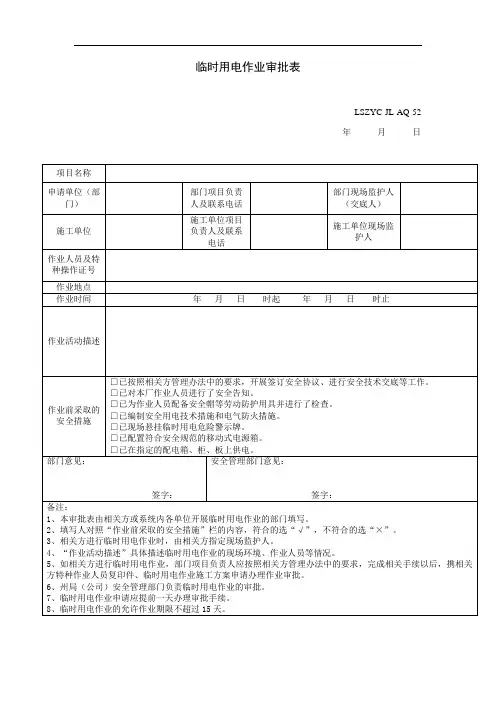 52.危险作业审批表LSYC-JL-AQ-52