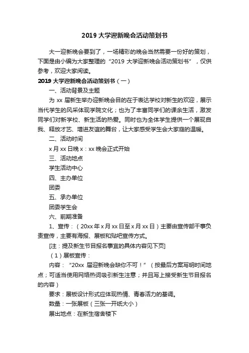 2019大学迎新晚会活动策划书
