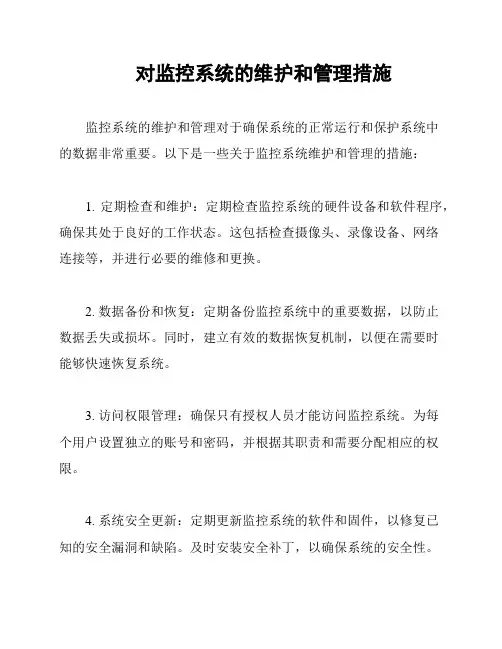 对监控系统的维护和管理措施