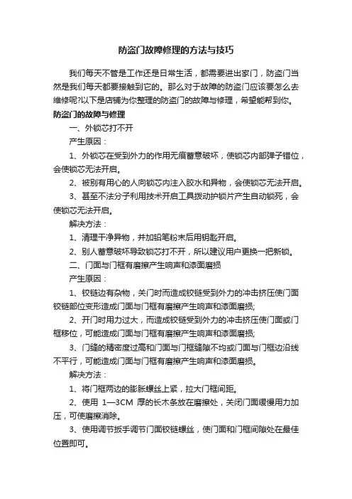 防盗门故障修理的方法与技巧