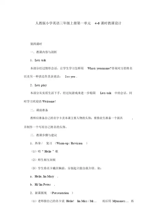 人教版小学英语三年级上册第一单元4-6课时教案