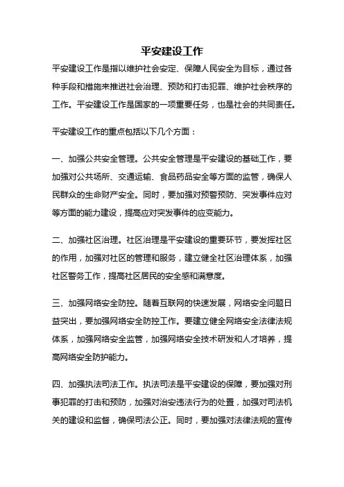 平安建设工作